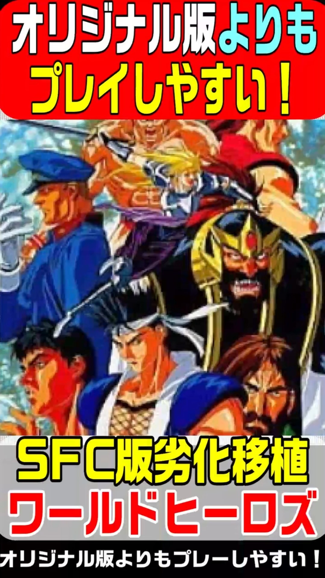 SFC] World Heroes released on August 12, 1993! The SFC version of