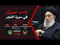 الامام الحسين ع في سورة الفجر سماحة العلامة المحقق السيد سامي البدري 