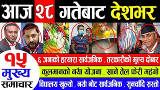 BREAKING NEWS  आज २८ गतेबाट देशभर लागु | Today Nepali news | Aajaka Mukhya Samachar | MalmalMedia