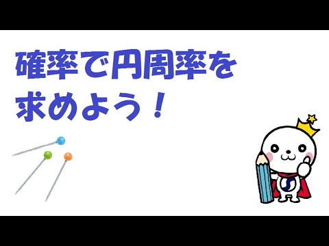 自由研究シリーズ 確率で円周率を求めよう ビュフォンの針 Youtube