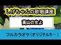 「高山の女よ」しげちゃんの歌唱レッスン講座 / 大江 裕・男性用カラオケ(オリジナルキー)