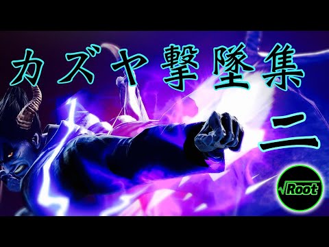 SSBU KAZUYA Montage #2【スマブラSP】