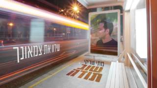 מתי שריקי - שוב תודה (קליפ מילים) | (Mati Shriki - Shuv Toda (Lyric Clip