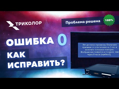 Триколор ошибка «0» - причины и как убрать