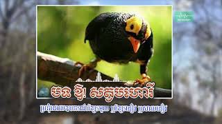 បទ ឱ សត្វមហោរី