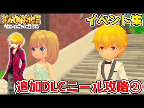 牧場物語新作 追加dlcニール攻略イベント集 全結婚候補攻略part32 オリーブタウンと希望の大地 Youtube 牧場物語新作 追加dlcニール攻略イベント集 全結婚候補攻略part32 オリーブタウンと希望の大地 Youtube