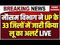 Heatwave Alert Live Updates: मौसम विभाग ने जारी किया लू का अलर्ट | Weather Update |Delhi NCR Weather