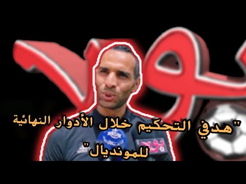 الحكم الدولي غربال يفصح عن برنامجه خلال مونديال قطر 2022