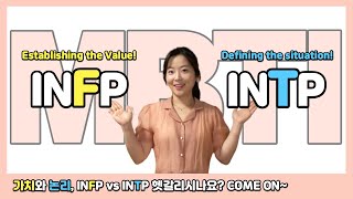 INFP VS INTP 오로지 차이점만! (내향적 감정형 VS 내향적 사고형)