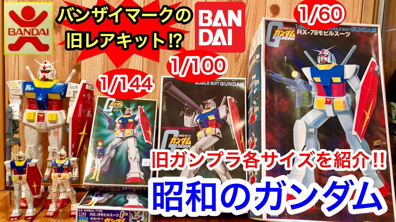 ガンダム旧キット3種類、初期版と現行との比較や完成品も紹介!!昭和懐かしガンプラを改めてレビューしてみました。