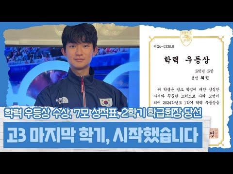 마이린 고3 마지막 학기에 기분 좋은 출발! 학교에서 학력우등상 받고, 학급회장도 당선되었습니다 | 마이린 TV