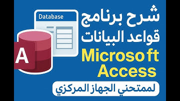 🔍 شرح برنامج قواعد البيانات Microsoft Access | محور الحاسب الآلي 2025 للممتحنين في الجهاز المركزي 🧠💡