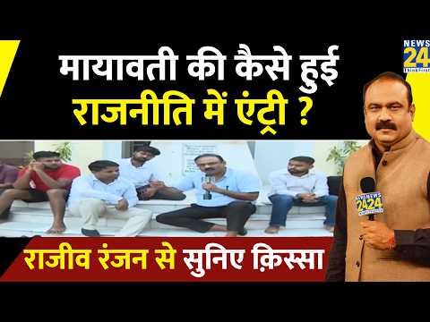 How did Mayawati enter politics? Hear the story from Rajeev Ranjan | Mayawati | BSP | Rajeev Ranjan