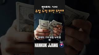 유럽 전기차 멸망 중? 현대차·기아는 '역대급 신기록' 달성! 🔥