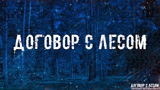 Договор С Лесом! Страшные Истории На Ночь