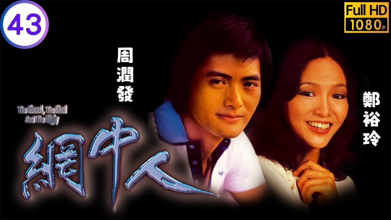 影帝周潤發主演 | TVB時裝劇線上看 | 方維灝患病李道洪(阮其昌)爭權奪位 | 周潤發 | 鄭裕玲 | 廖偉雄 | 歐陽佩珊 | 網中人 43/80 | 粵語中字 | 1979