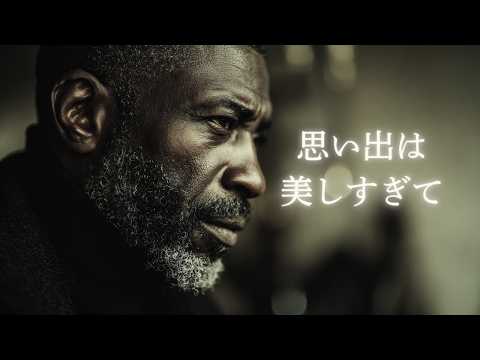 思い出は美しすぎて – 八神純子｜夜に溶けるJAZZバラード