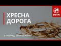 Хресна Дорога з каплиці EWTN Україна