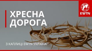 ✝️ Хресна Дорога з каплиці EWTN Україна