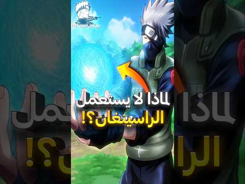 لماذا كاكاشي لا يستعمل الراسينغان