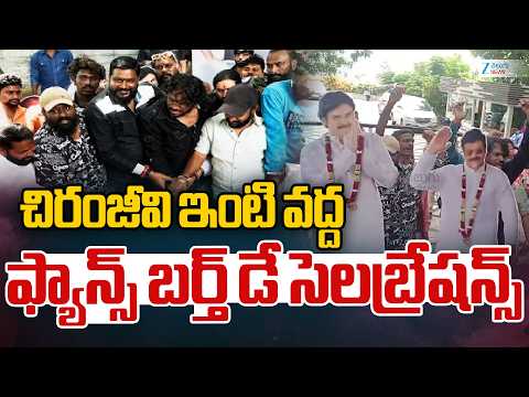 Fans Celebrates Megastar Chiranjeevi Birthday | చిరంజీవి ఇంటి వద్ద ఫ్యాన్స్ బర్త్ డే సెలెబ్రేషన్స్ - ZEE24TELUGUNEWS