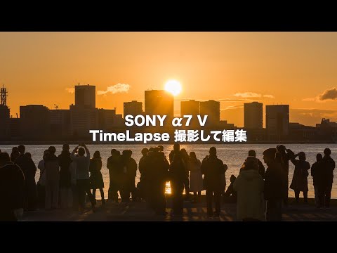 α7Vでタイムラプス撮影して編集方法を解説 / 初日の出🌅LRTimeLapse