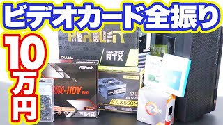 【修正版】【組立】ビデオカードに特化した10万円PC組んでみた！