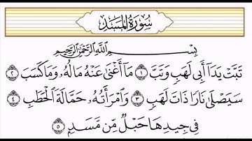 سورة المسد مكررة كل أية سبع مرات بصوت الحصرى المعلم