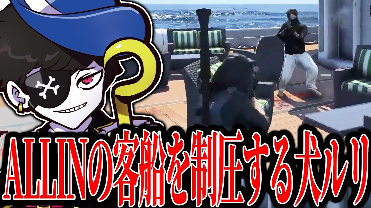 【Mondo切り抜き】ALLINの客船を制圧する犬ルリが強すぎた。【ストグラ/犬ルリ】