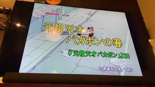 天才バカボンの春 Mp3