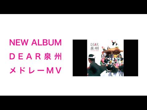 【DEAR泉州】メドレーMV《ラストにletter message有》