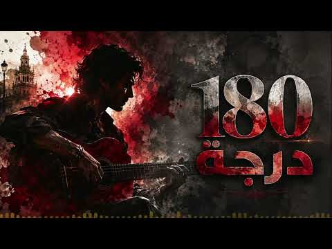 180 درجة تامر حسني   فلامنجو عربي