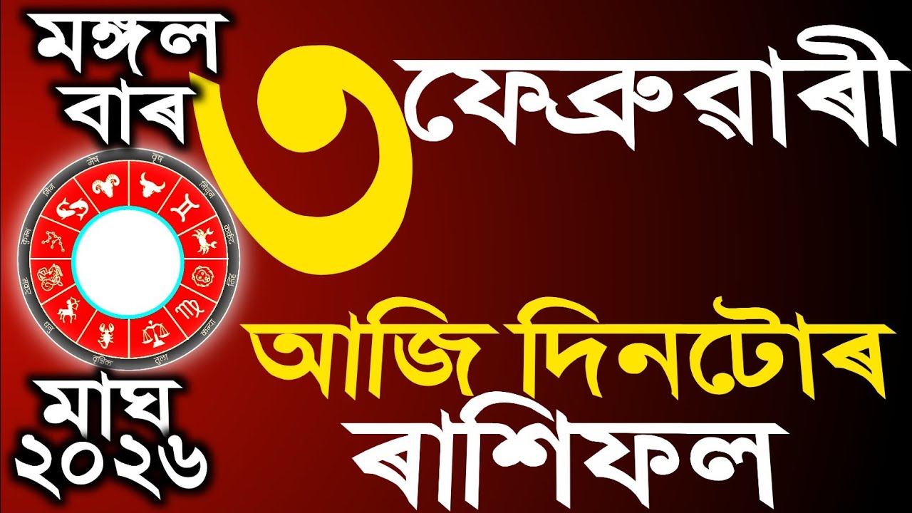 আজি দিনটোৰ ৰাশিফল | অসমীয়া ৰাশিফল | TODAY HOROSCOPE IN ASSAMESE | DOINIK AXOMIYA RASHIFAL