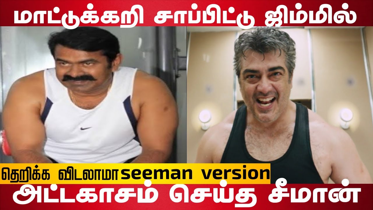 Therika vidalama Seeman version | gym atrocities | Ajith | Naam Tamilar | Valaithirai