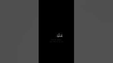 إن الله وملائكته يصلون على النبي - #محمد_البارقي  - #كروما #سورة_الأحزاب #حالة_واتس