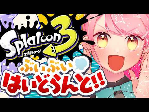 【スプラ3】温厚の定義たる女【VTuber/堂々御前やよい】