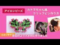 アイロンビーズ！ カナヲちゃん風、髪飾りの作り方