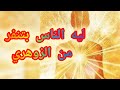السبب اللى بيخلى الناس تنفر من الانسان الزوهري