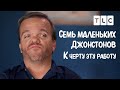 К черту эту работу! | 7 маленьких Джонстонов | TLC