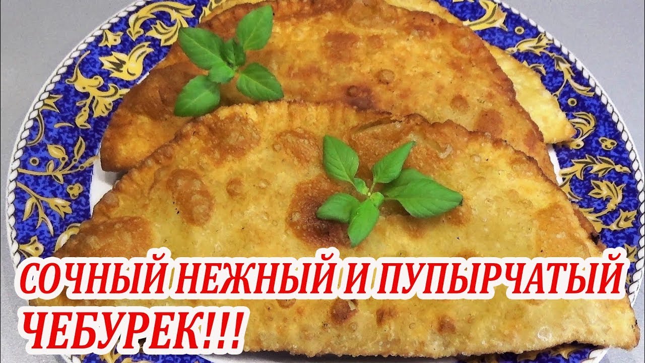 САМОЕ ЛУЧШЕЕ ТЕСТО ДЛЯ ЧЕБУРЕКОВ! СОЧНЫЕ НЕЖНЫЕ И ХРУСТЯЩИЕ КАК ПЕКЛА МОЯ МАМА!