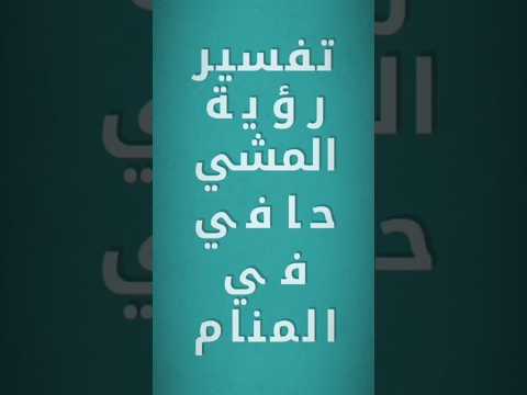 تفسير رؤية المشي حافي في المنام بوجه عام لدكتور ماليكا ايمن احلام رؤية منام رؤيا Shorts Short