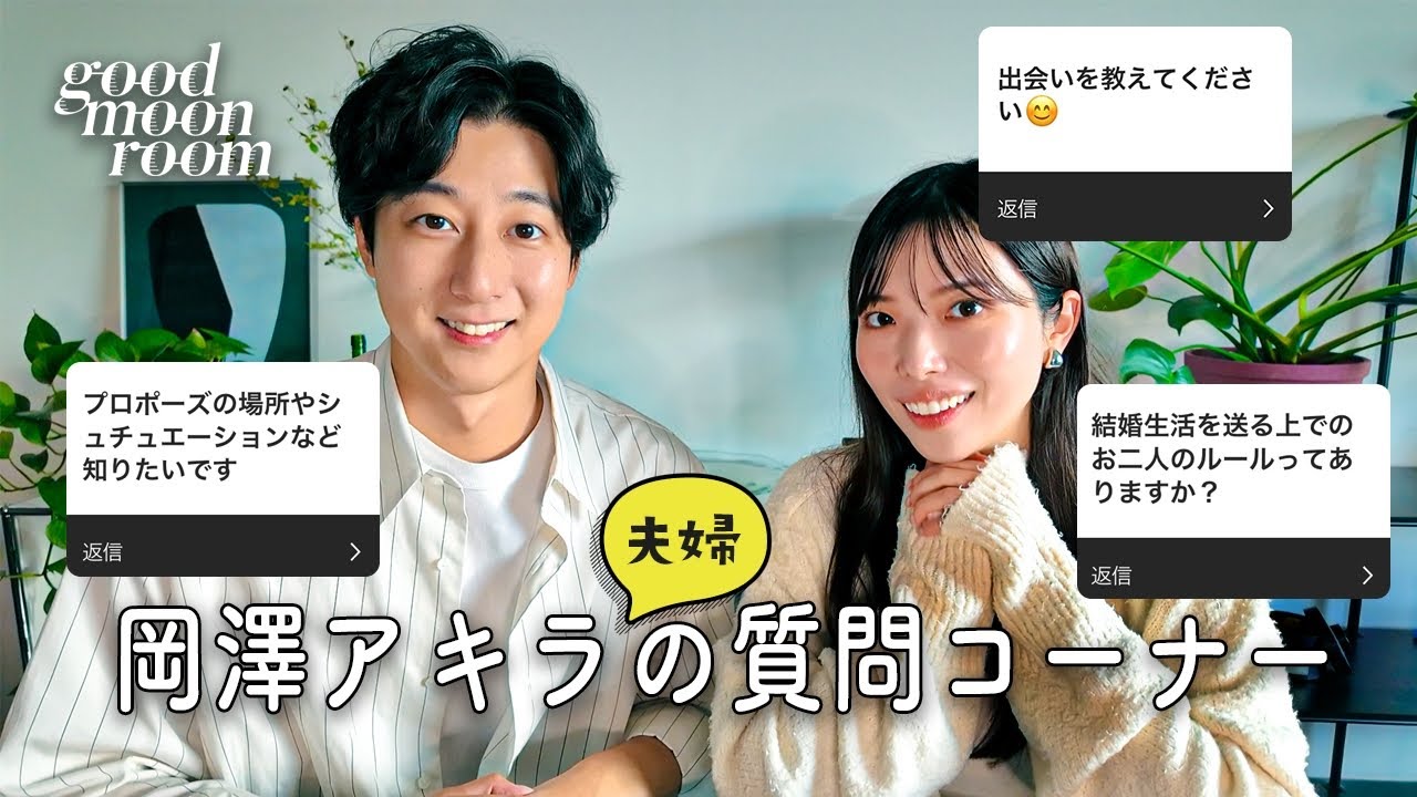 【Q&A】岡澤アキラ、夫婦で質問に答えます！
