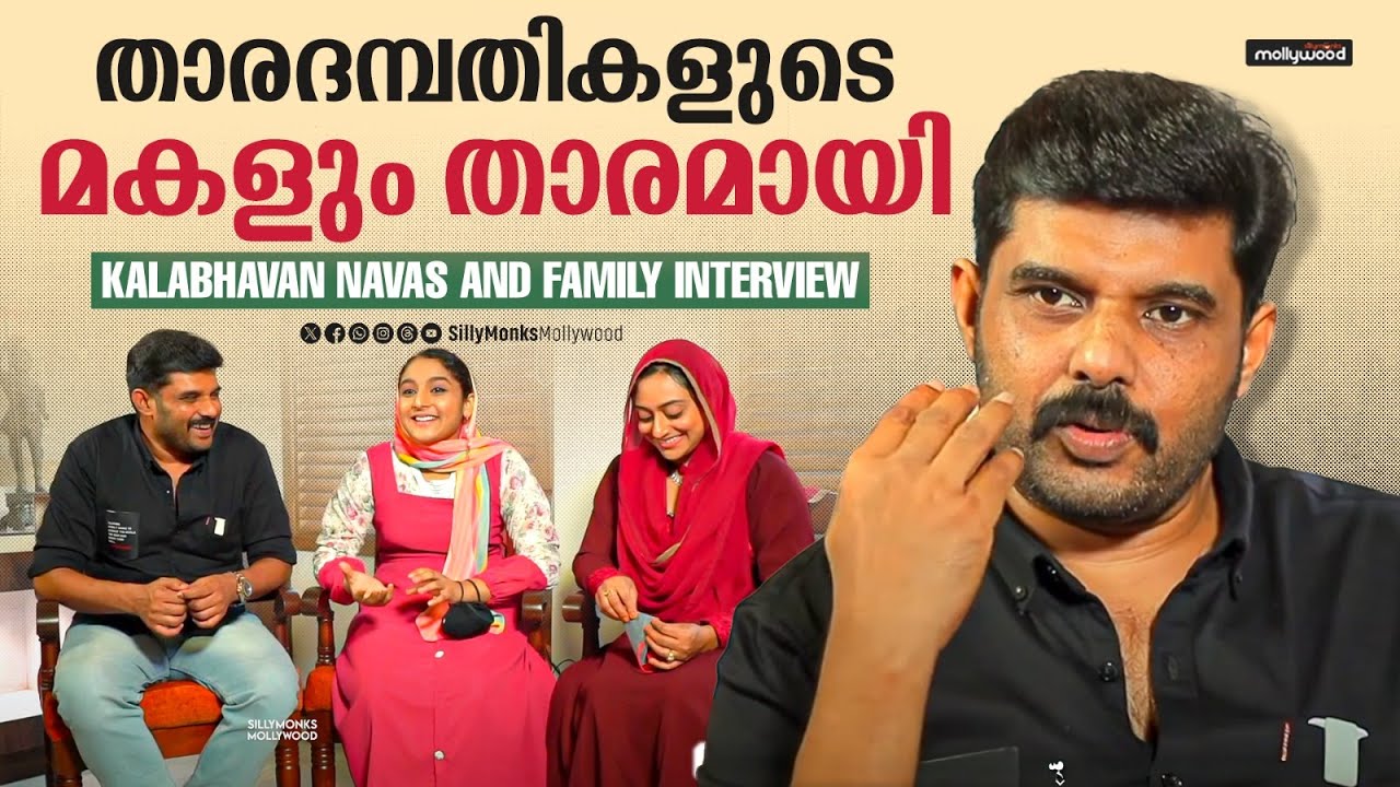 താരദമ്പതികളുടെ മകളും താരമായി !! Kalabhavan Navas and Family Interview | Sillymonks Mollywood