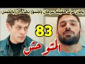 مسلسل المتوحش الحلقة 83 مدبلج يامان يعرف حقيقة سرحان وكذبه جسور يذهب ليبلغ عن الاز