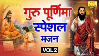 गुरु पूर्णिमा स्पेशल भजन Vol 2 | Guru Purnima Ke Pyare Bhajan | Gurudev Ke Bhajan [AUDIO JUKEBOX]