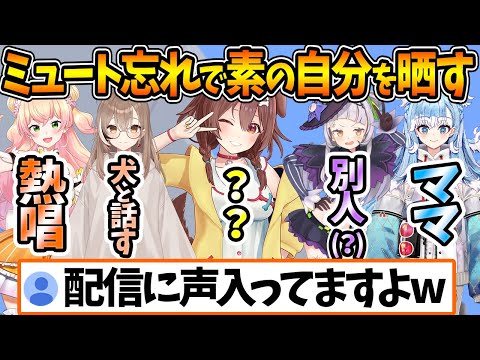 ミュートを忘れて素の自分を出してしまい、発狂するホロメン達【ホロライブ/切り抜き/VTuber】