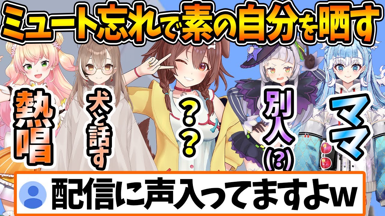 ミュートを忘れて素の自分を出してしまい、発狂するホロメン達【ホロライブ/切り抜き/VTuber】