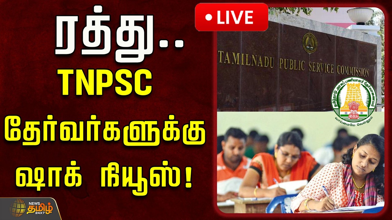 🔴LIVE : ரத்து.. TNPSC தேர்வர்களுக்கு ஷாக் நியூஸ்! | TNPSC Group 2 Exams Postponed | Hall Ticket