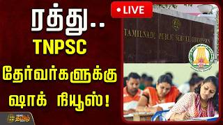 🔴LIVE : ரத்து.. TNPSC தேர்வர்களுக்கு ஷாக் நியூஸ்! | TNPSC Group 2 Exams Postponed | Hall Ticket