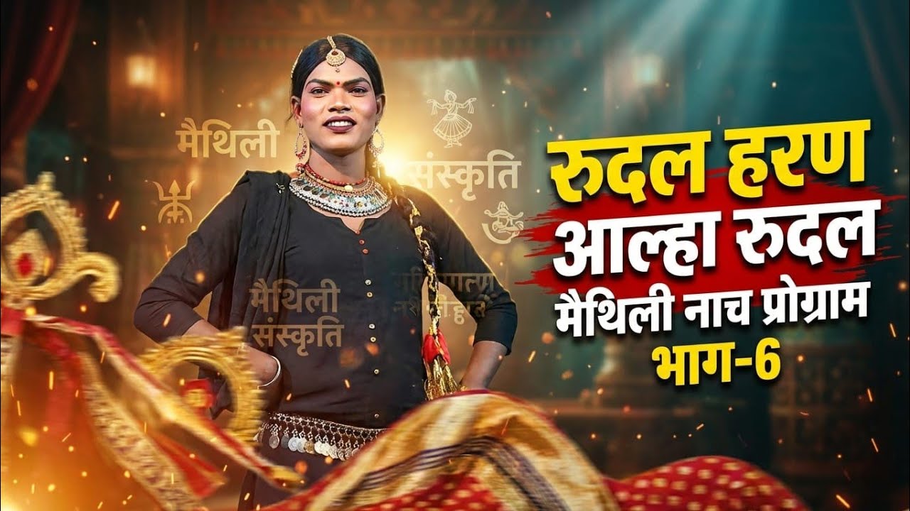 रुदल हरण नाच भाग-6 | मैथिली नाच प्रोग्राम 2026 | Aalha Rudal Ke Nach | #देहाती_स्टेज_शो